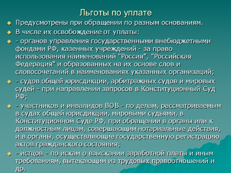 Льготы по уплате  Предусмотрены при обращении по разным основаниям. В числе их освобождение